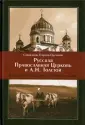 Священник Георгий Ореханов