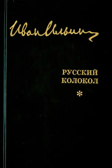 Иван Ильин - Русский Колокол. Журнал волевой идеи. 1927-1930 Иван Ильин - Русский Колокол. Журнал волевой идеи. 1927-1930 обложка книги