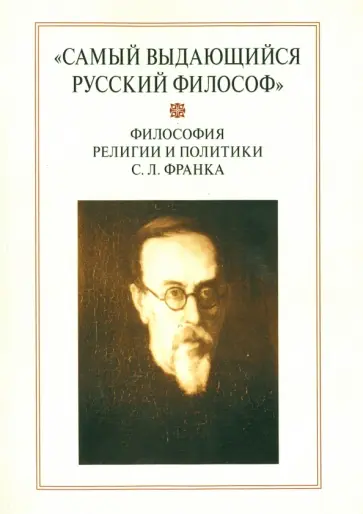 Доброхотов, Антонов - "Самый выдающийся русский философ". Философия религии и политики С. Л. Франка Доброхотов, Антонов - "Самый выдающийся русский философ". Философия религии и политики С. Л. Франка обложка книги