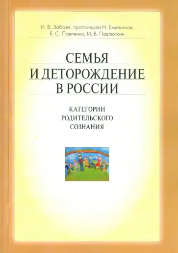Забаев, Протоиерей - Семья и деторождение в России. Категории родительского сознания Забаев, Протоиерей - Семья и деторождение в России. Категории родительского сознания обложка книги