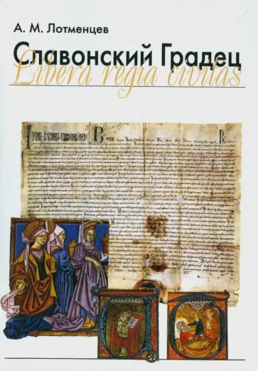 Андрей Лотменцев - Славонский Градец обложка книги