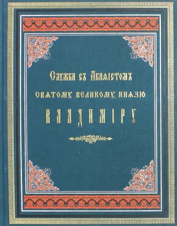 Служба с акафистом святому великому князю Владимиру Служба с акафистом святому великому князю Владимиру обложка книги