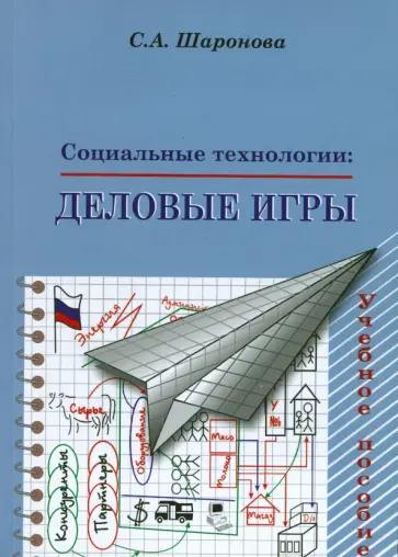 Светлана Шаронова - Социальные технологии. Деловые игры. Учебное пособие обложка книги