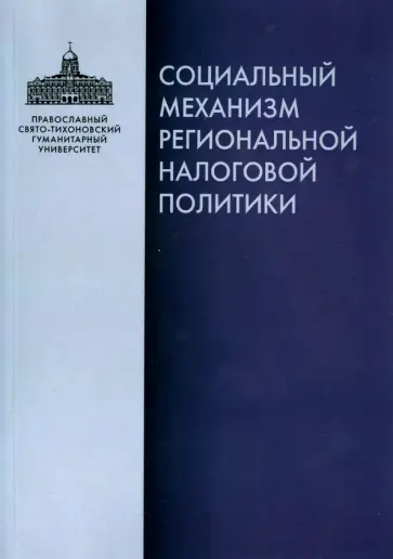 Рязанцев, Завалишин - Социальный механизм региональной налоговой политики обложка книги