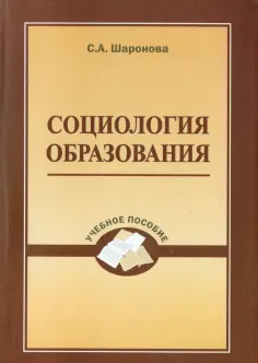 Светлана Шаронова - Социология образования. Учебное пособие обложка книги