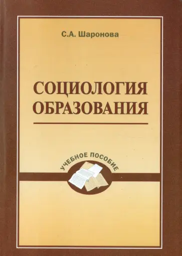 Светлана Шаронова - Социология образования. Учебное пособие обложка книги