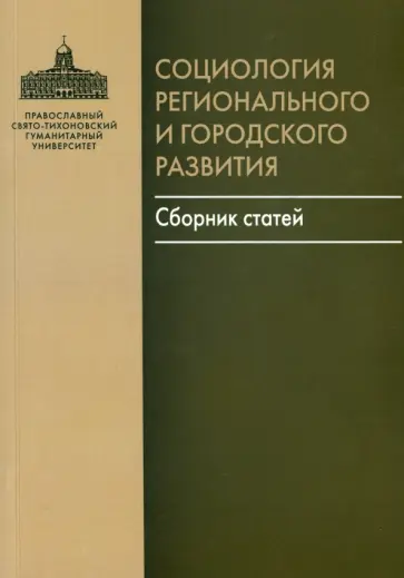 Социология регионального и городского развития обложка книги