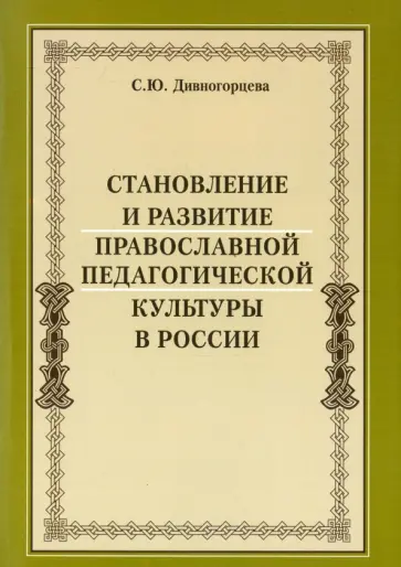 Светлана Дивногорцева - Становление и развитие православной педагогической культуры в России обложка книги
