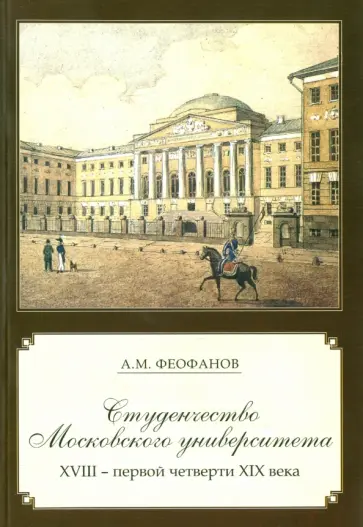 Александр Феофанов - Студенчество Московского университета XVIII - первой четверти XIX века Александр Феофанов - Студенчество Московского университета XVIII - первой четверти XIX века обложка книги