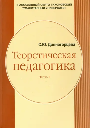 Светлана Дивногорцева - Теоретическая педагогика. Часть 1. Учебное пособие. В 2-х частях обложка книги