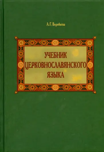 Александра Воробьева - Учебник церковнославянского языка обложка книги