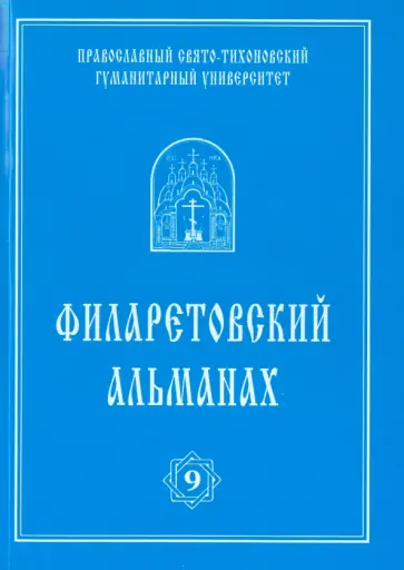 Андреев, Сухова - Филаретовский альманах №9 Андреев, Сухова - Филаретовский альманах №9 обложка книги
