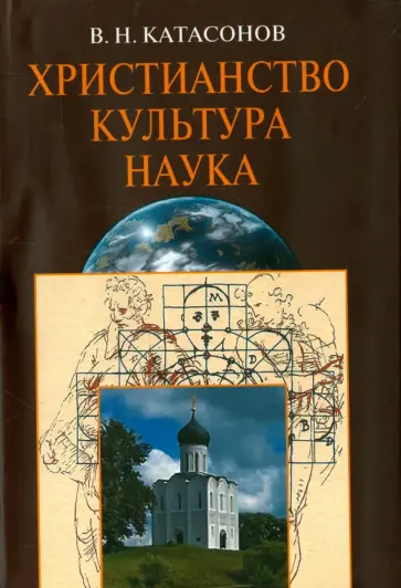 Владимир Катасонов - Христианство. Культура. Наука Владимир Катасонов - Христианство. Культура. Наука обложка книги