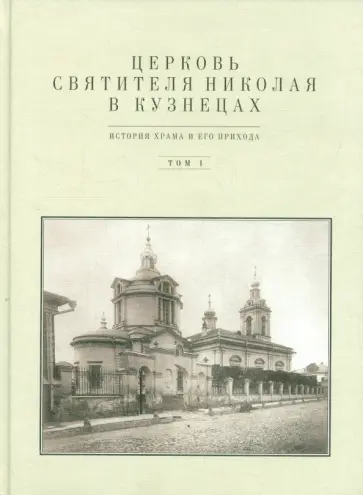 Баталов, Вайнтрауб - Церковь Святителя Николая в Кузнецах. Том 1. История храма и его прихода обложка книги