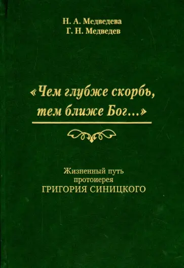 Медведева, Медведев - "Чем глубже скорбь, тем ближе Бог…" Жизненный путь протоиерея Григория Синицкого обложка книги