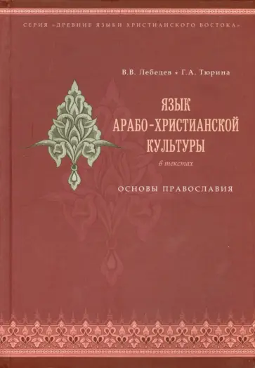 Тюрина, Лебедев - Язык арабо-христианской культуры в текстах. Основы православия обложка книги