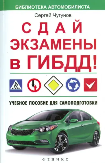 Сергей Чугунов - Сдай экзамены в ГИБДД! Учебное пособие для самоподготовки обложка книги