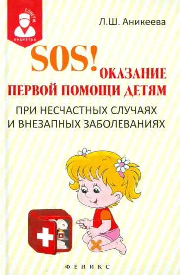 Лариса Аникеева - SOS! Оказание первой помощи детям при несчастных случаях и внезапных заболеваниях Лариса Аникеева - SOS! Оказание первой помощи детям при несчастных случаях и внезапных заболеваниях обложка книги