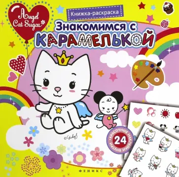 Знакомимся с Карамелькой. Книжка-раскраска обложка книги