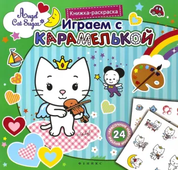 Играем с Карамелькой. Книжка-раскраска обложка книги