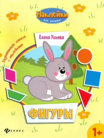 Елена Ульева - Фигуры. Развивающая книжка с наклейками Елена Ульева - Фигуры. Развивающая книжка с наклейками обложка книги