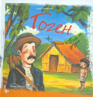 Анна Обиолс - Гоген. Жозефина и Поль - друзья Анна Обиолс - Гоген. Жозефина и Поль - друзья обложка книги