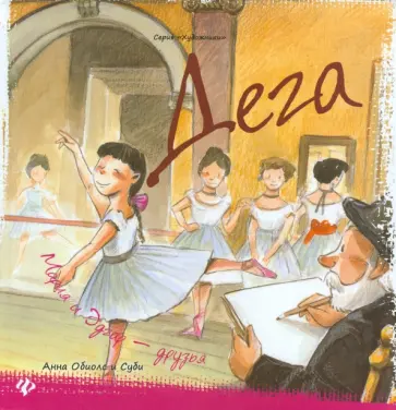 Анна Обиолс - Дега. Мария и Эдгар - друзья Анна Обиолс - Дега. Мария и Эдгар - друзья обложка книги