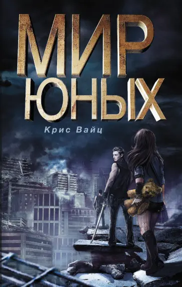 Крис Вайц - Мир юных обложка книги