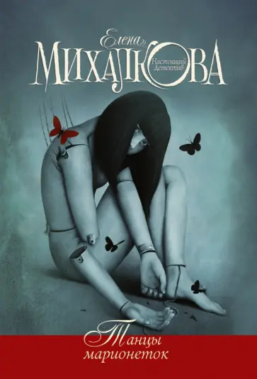 Елена Михалкова - Танцы марионеток обложка книги