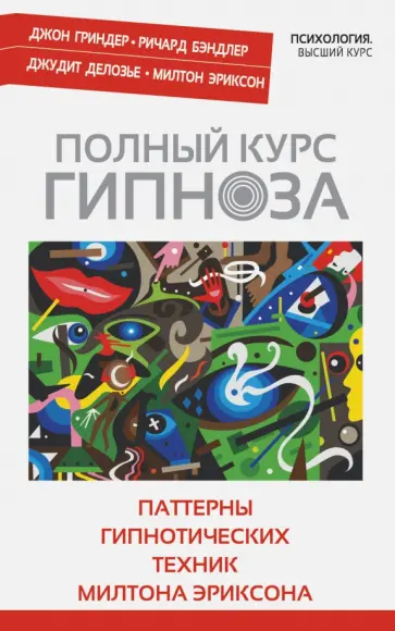 Делозье, Эриксон - Полный курс гипноза. Паттерны гипнотических техник Милтона Эриксона обложка книги