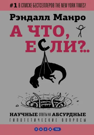 Рэндалл Манро - А что, если?.. Научные ответы на абсурдные гипотетические вопросы Рэндалл Манро - А что, если?.. Научные ответы на абсурдные гипотетические вопросы обложка книги