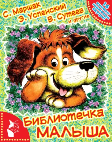 Петрушевская, Успенский - Библиотечка малыша Петрушевская, Успенский - Библиотечка малыша обложка книги