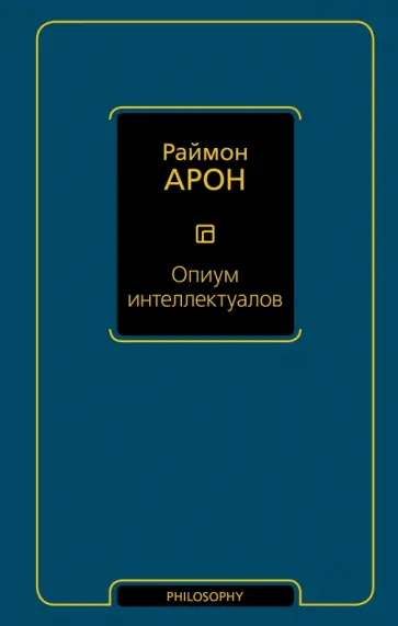 Раймон Арон - Опиум интеллектуалов Раймон Арон - Опиум интеллектуалов обложка книги