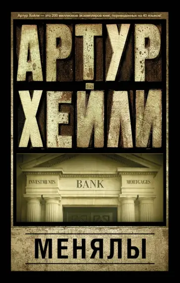 Артур Хейли - Менялы Артур Хейли - Менялы обложка книги