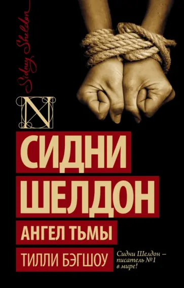 Тилли Бэгшоу - Сидни Шелдон. Ангел тьмы Тилли Бэгшоу - Сидни Шелдон. Ангел тьмы обложка книги