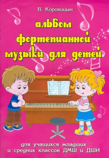 Владимир Коровицын - Альбом фортепианной музыки для детей. Для учащихся младших классов обложка книги