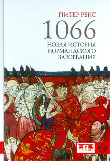 Питер Рекс - 1066. Новая история нормандского завоевания обложка книги