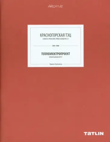 Людмила Токменинова - Красногорская ТЭЦ Людмила Токменинова - Красногорская ТЭЦ обложка книги