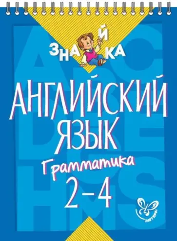 Марина Селиванова - Английский язык. Грамматика 2-4 классы обложка книги