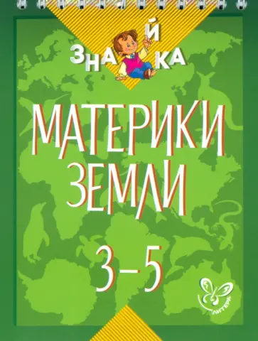 Валентина Крутецкая - Материки Земли. 3-5 классы обложка книги
