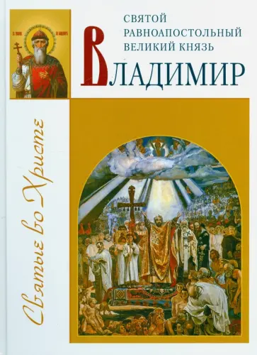 Александр Велько - Святой равноапостольный великий князь Владимир Александр Велько - Святой равноапостольный великий князь Владимир обложка книги