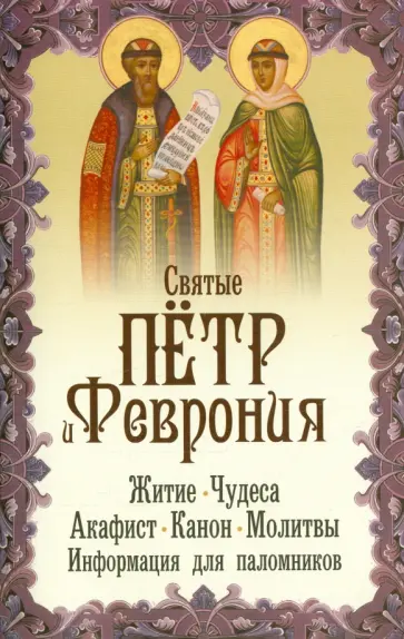 Святые благоверные князь Петр и княгиня Феврония. Житие, чудеса, акафист, молитвы, информация обложка книги
