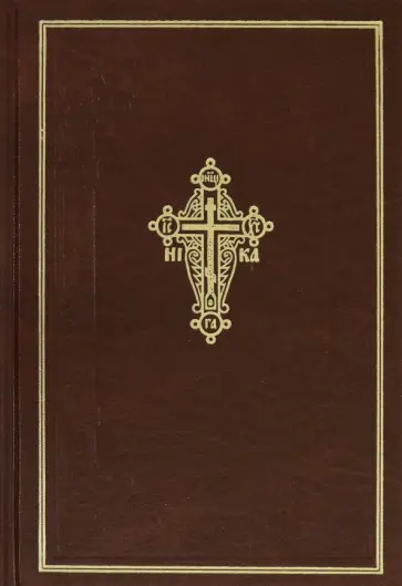 Новый Завет Господа нашего Иисуса Христа обложка книги