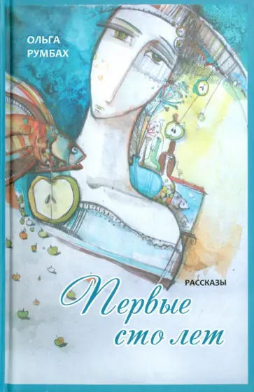 Ольга Румбах - Первые сто лет обложка книги