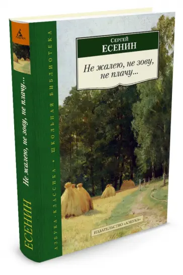 Сергей Есенин - Не жалею, не зову, не плачу... Сергей Есенин - Не жалею, не зову, не плачу... обложка книги
