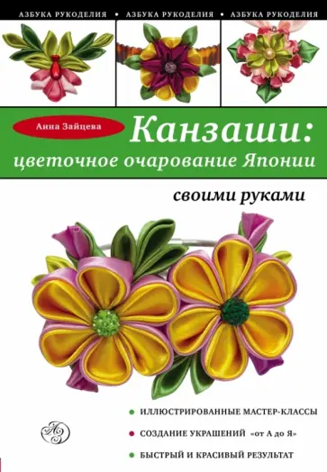 Анна Зайцева - Канзаши. Цветочное очарование Японии своими руками обложка книги
