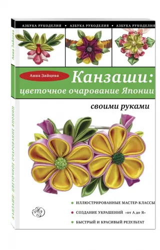 Делаем цветы канзаши из узкой ленты: видео мастер-класс: Мастер-Классы в журнале Ярмарки Мастеров