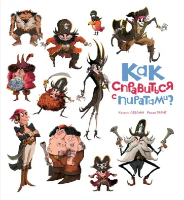 Катрин Леблан - Как справиться с пиратами? обложка книги