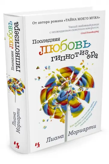 Лиана Мориарти - Последняя любовь гипнотизера обложка книги
