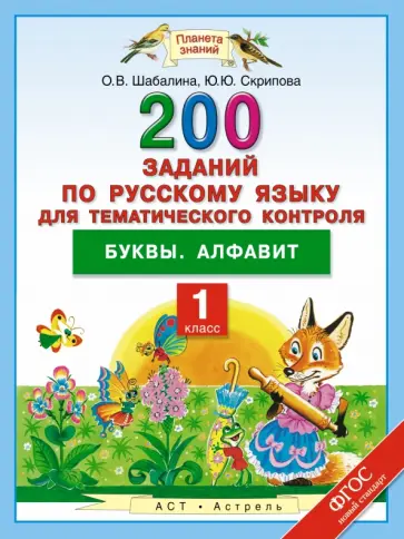 Скрипова, Шабалина - Русский язык. 1 класс. 200 заданий для тематического контроля. Буквы. Алфавит. ФГОС Скрипова, Шабалина - Русский язык. 1 класс. 200 заданий для тематического контроля. Буквы. Алфавит. ФГОС обложка книги
